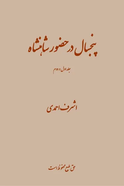 جلد کتاب پنج سال در حضور شاهنشاه