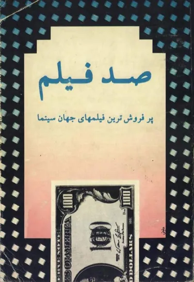 جلد کتاب صد فیلم - پرفروش ترین فیلم های جهان سینما