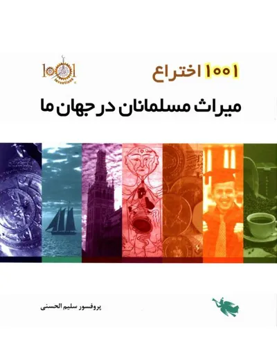 جلد کتاب 1001 اختراع میراث مسلمانان در جهان ما