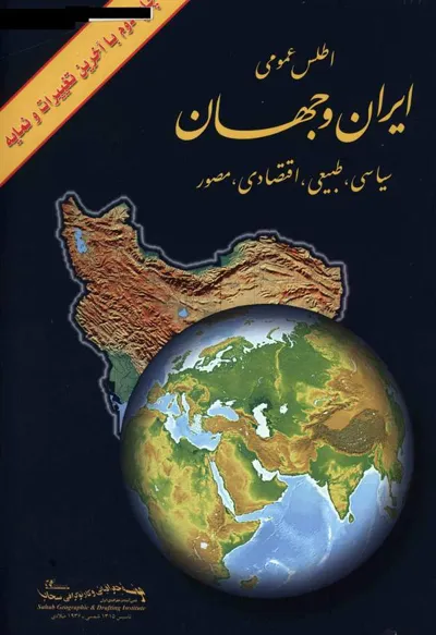 جلد کتاب اطلس عمومی ایران و جهان - سیاسی، طبیعی، اقتصادی، مصور