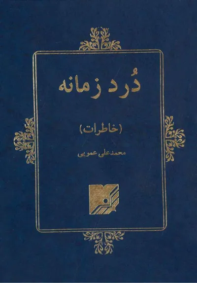 جلد کتاب درد زمانه - خاطرات محمدعلی عمویی