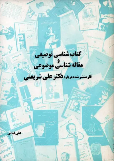 جلد کتاب کتاب شناسی توصیفی و مقاله شناسی موضوعی - آثار منتشر شده درباره دکتر علی شریعتی