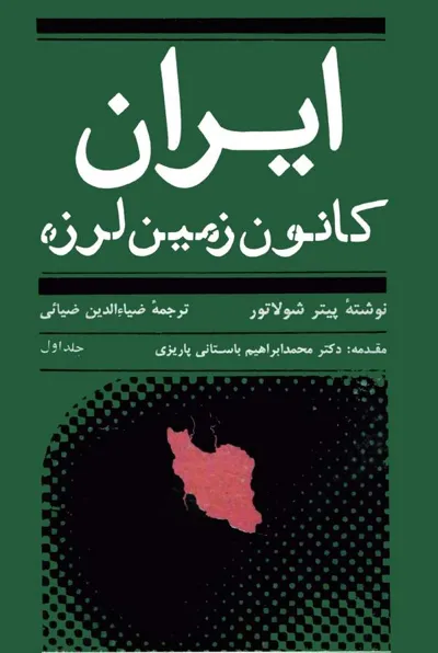 جلد کتاب ایران کانون زمین لرزه