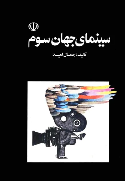 جلد کتاب سینمای جهان سوم