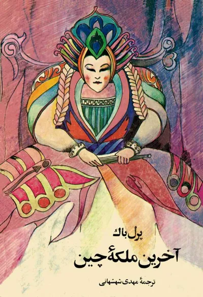 جلد کتاب آخرین ملکه چین
