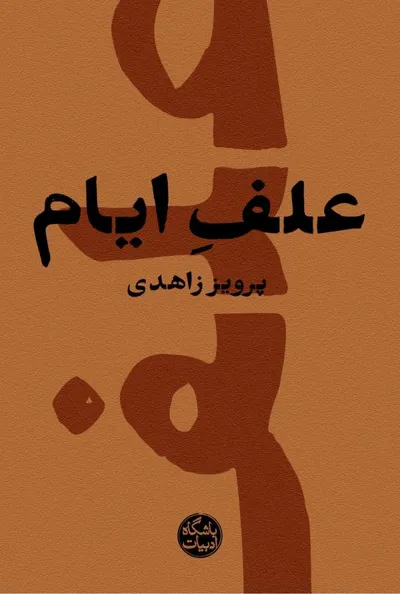 جلد کتاب علف ایام