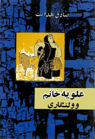 جلد کتاب علویه خانم و ولنگاری