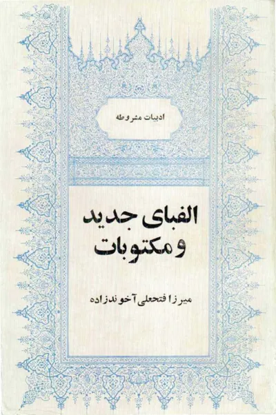 جلد کتاب الفبای جدید و مکتوبات