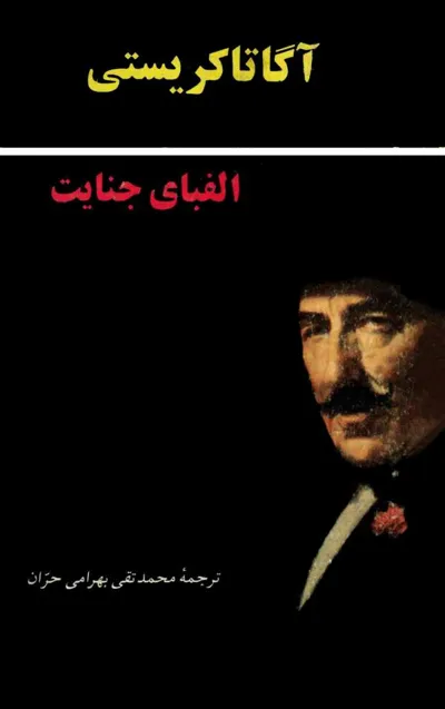جلد کتاب الفبای جنایت