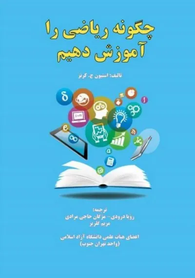 جلد کتاب چگونه ریاضی را آموزش دهیم