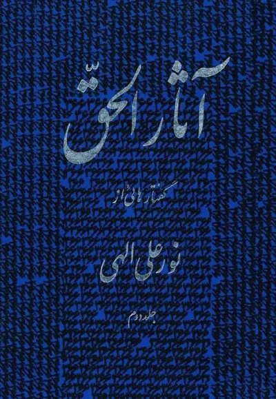 جلد کتاب آثار الحق - جلد دوم