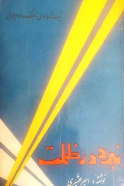 جلد کتاب نبرد در ظلمت