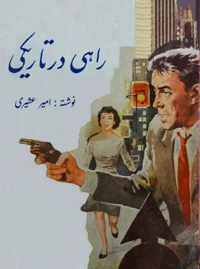 جلد کتاب راهی در تاریکی - جلد دوم