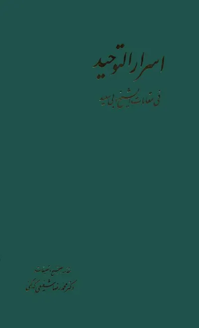 جلد کتاب اسرار التوحید فی مقامات شیخ ابی سعید ابوالخیر تصحیح دکتر شفیعی کدکنی