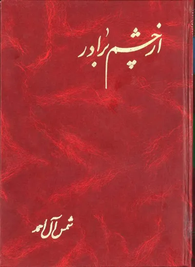 جلد کتاب از چشم برادر