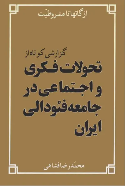 جلد کتاب از گاتها تا مشروطیت - گزارشی کوتاه از تحولات فکری و اجتماعی در جامعه فئودالی ایران