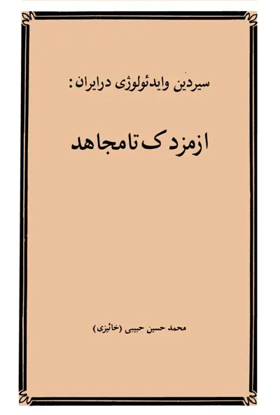 جلد کتاب سیر دین و ایدئولوژی در ایران: از مزدک تا مجاهد