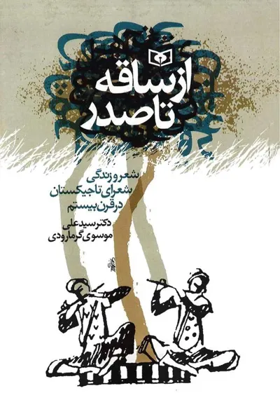 جلد کتاب از ساقه تا صدر - شعر و زندگی شعرای تاجیکستان در قرن بیستم