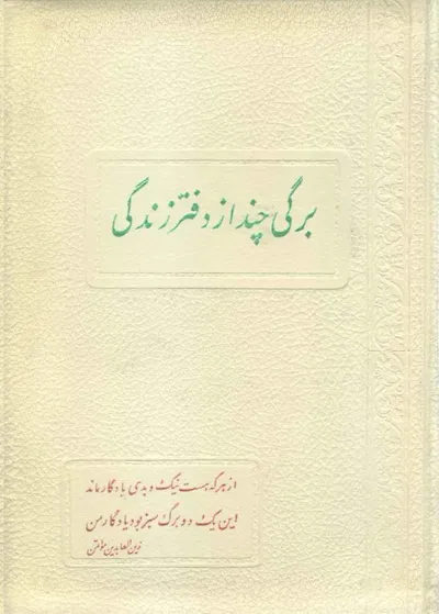 جلد کتاب برگی چند از دفتر زندگی