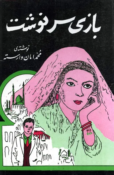 جلد کتاب بازی سرنوشت