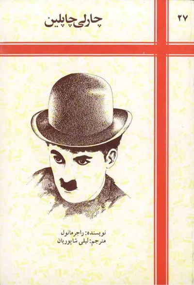 جلد کتاب چارلی چاپلین