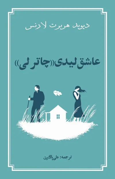 جلد کتاب عاشق لیدی چاترلی