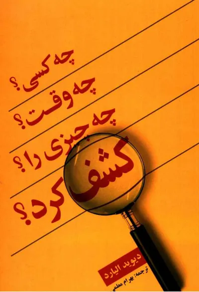 جلد کتاب چه کسی؟ چه وقت؟ چه چیزی را؟ کشف کرد؟