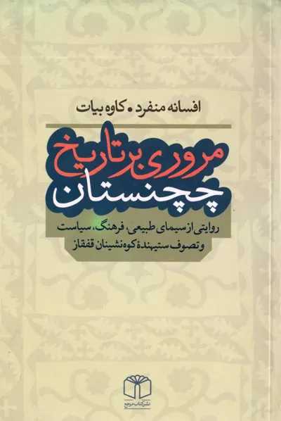 جلد کتاب مروری بر تاریخ چچنستان