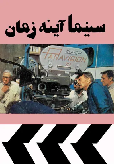جلد کتاب سینما آینه زمان