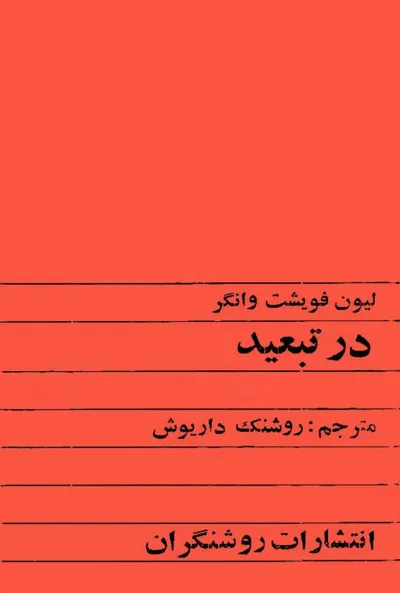 جلد کتاب در تبعید