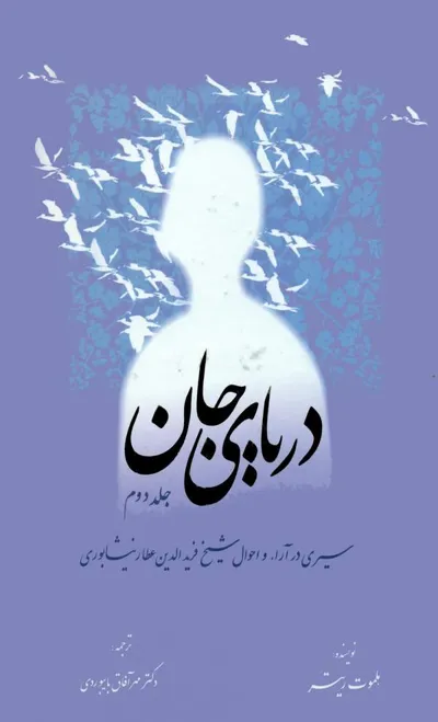 جلد کتاب دریای جان- سیری در آراء و احوال شیخ فریدالدین عطار نیشابوری - جلد دوم