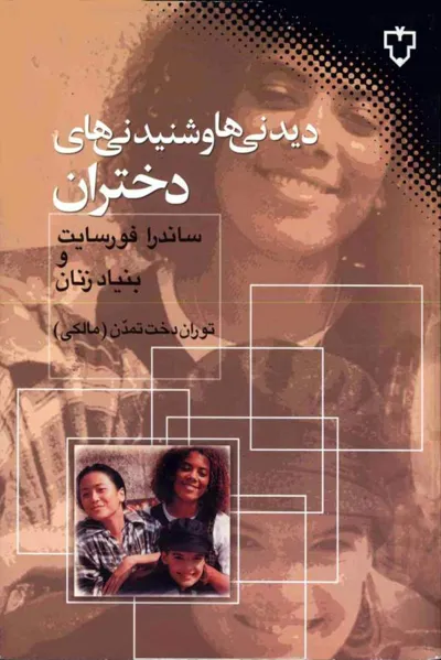 جلد کتاب دیدنی ها و شنیدنی های دختران