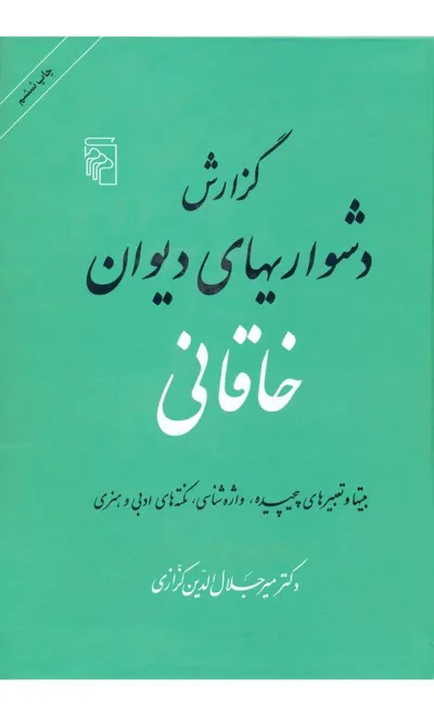 جلد کتاب گزارش دشواریهای دیوان خاقانی
