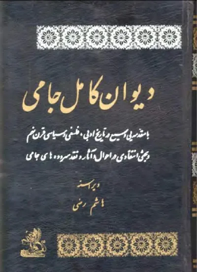 جلد کتاب دیوان کامل جامی