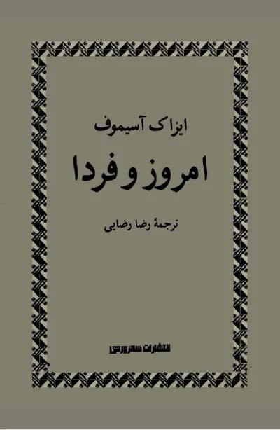 جلد کتاب امروز  فردا