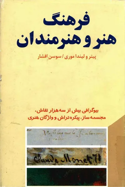 جلد کتاب فرهنگ هنر و هنرمندان - جلد 1