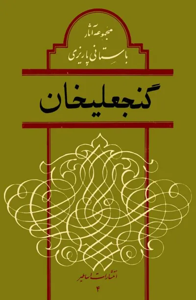 جلد کتاب گنجعلی خان