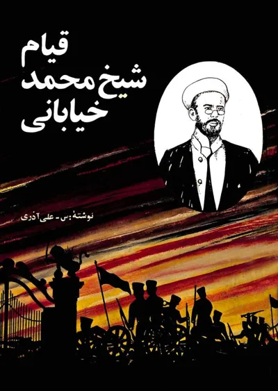 جلد کتاب قیام شیخ محمد خیابانی در تبریز
