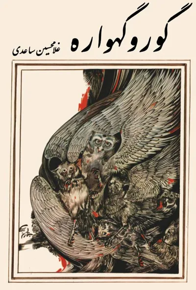جلد کتاب گور و گهواره