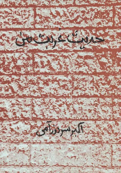 جلد کتاب حدیث غربت من