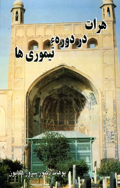 جلد کتاب هرات در دوره تیموری ها