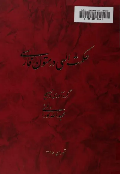جلد کتاب حکمت الهی در متون فارسی