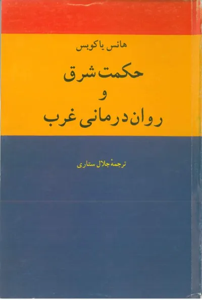 جلد کتاب حکمت شرق و روان درمانی غرب