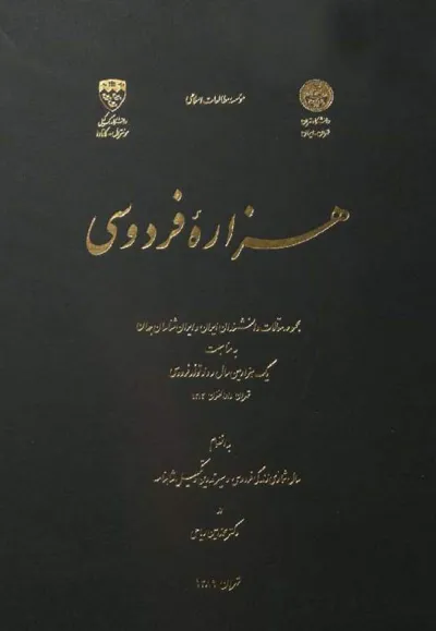 جلد کتاب هزاره فردوسی