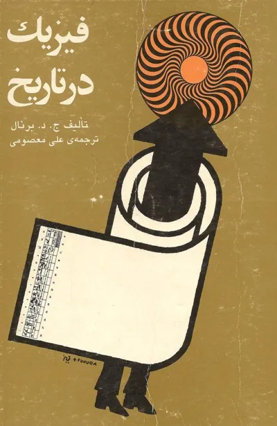 جلد کتاب فیزیک در تاریخ