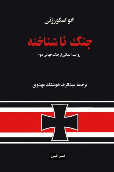 جلد کتاب جنگ ناشناخته
