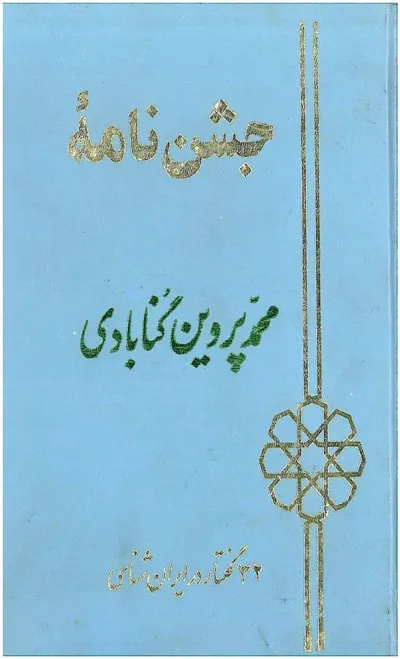جلد کتاب جشن نامه محمد پروین گنابادی