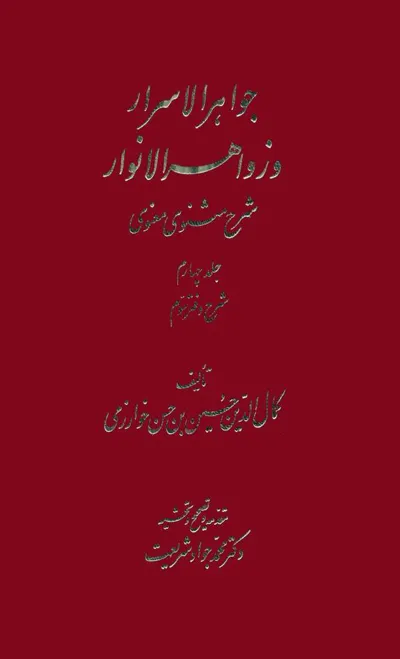جلد کتاب جواهر الاسرار و زواهر الانوار جلد چهارم