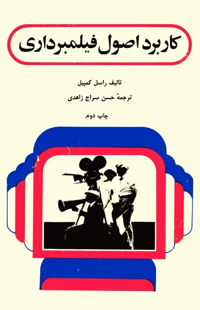 جلد کتاب کاربرد اصول فیلمبرداری