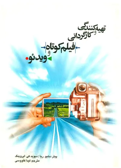 جلد کتاب تهیه کنندگی و کارگردانی فیلم کوتاه و ویدئو